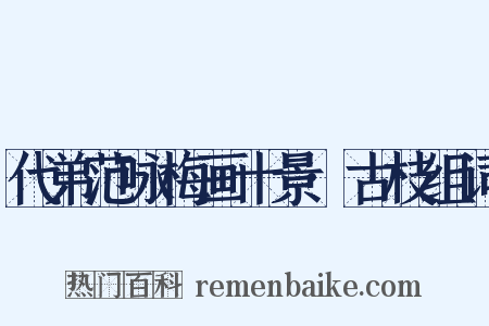 代弟范咏梅画十景·古枝组词是什么意思的图片